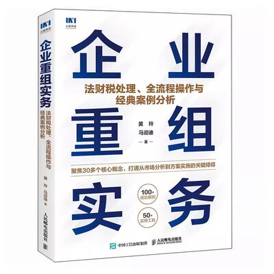 正版 企业重组实务:法财税处理、全流程操作与经典案例分析 帮助企业把握重组所释放的巨大能量 重组并购资本股权法律财务书籍