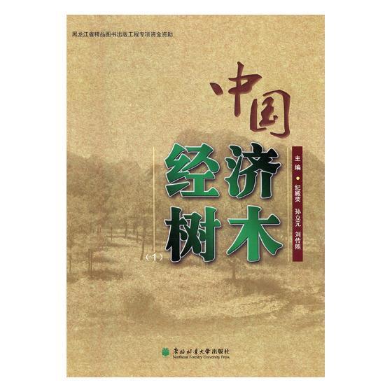 中国经济树木:1 纪殿荣 经济植物树种中国图集 工业技术书籍东北林业大学出版社