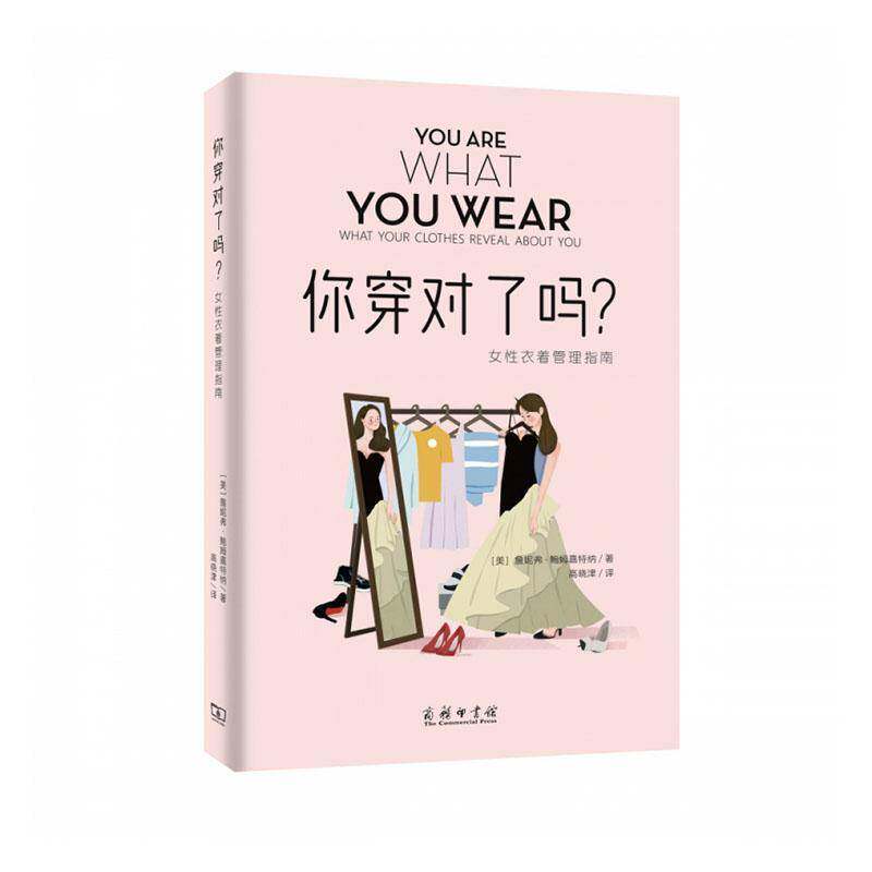 你穿对了吗？——女衣着管理指南 詹妮弗·鲍姆嘉特纳     娱乐时尚书籍正版
