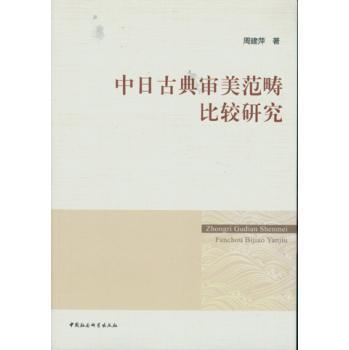 正邮 中日古典审美范畴比较研究 周建萍 书店哲学、 中国社会科学出版社 书籍 读乐尔畅销书
