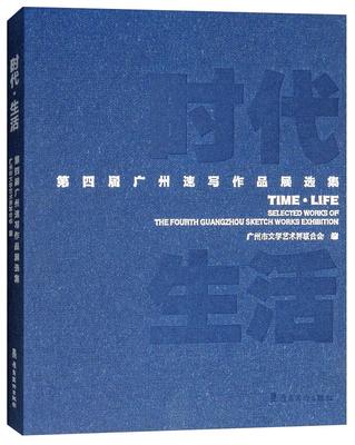 正版时代 生活:第四届广州速写作品展选集:the fourth Guangzhou sketch广州市文学艺术界联合会书店艺术岭南社书籍 读乐尔畅销书