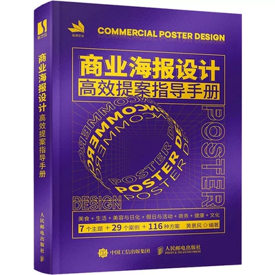 正版商业海报设计 高效提案指导手册 海报版式设计原理 图形字体 色彩搭配 平面广告设计师入门教程 平面设计书籍