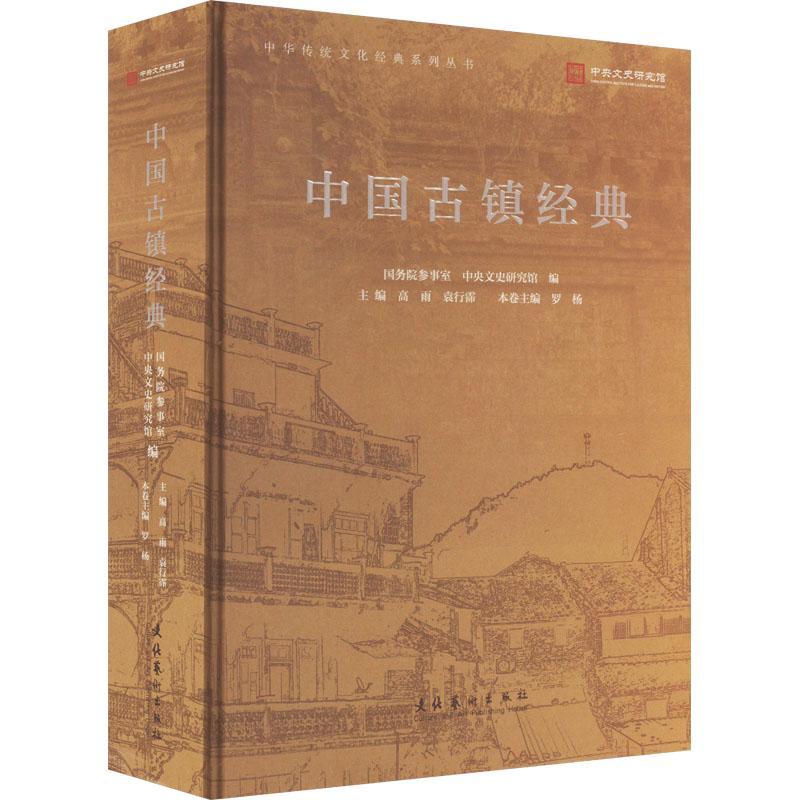 中国古镇经典 罗杨   旅游地图书籍文化艺术出版社