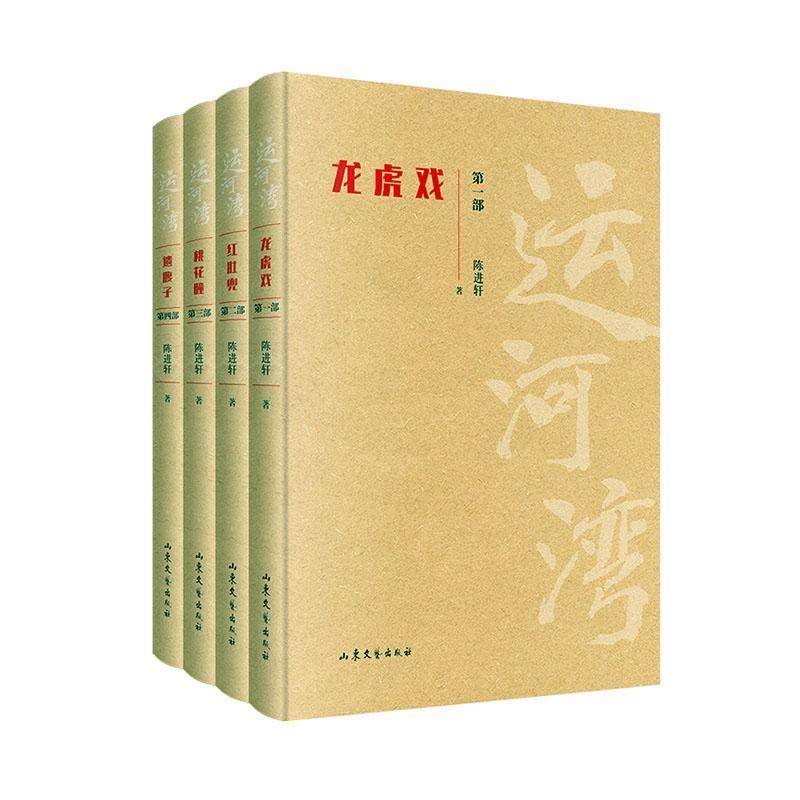 运河湾(全4册)陈进轩 书籍正版山东文艺出版社