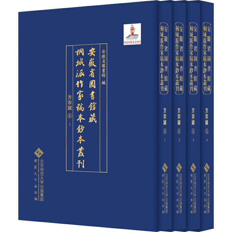 安徽省图书馆藏桐城派作家稿本钞本丛刊:方忠诚卷 安徽省图书馆 文学书籍安徽大学出版社