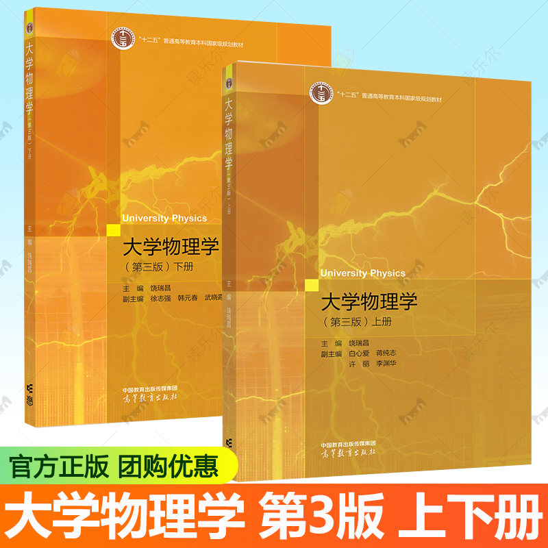 大学物理学 第三版 第3版 上下册 饶瑞昌 徐志强 韩元春 白心爱 著 高等教育出版社 十二五普通高等教育本科规划教材