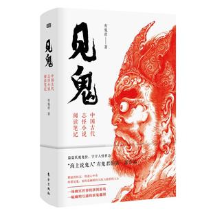 正版包邮 见鬼:中国古代志怪小说阅读笔记篇篇字字人情世态 海上说鬼人有鬼君的开笔之作 见的是幽暗的人性与曲折的人心