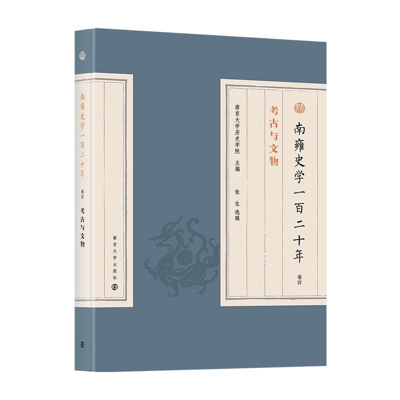 南雍史学一百二十年:卷四:考古与文物 南京大学历史学院 历史书籍南京大学出版社