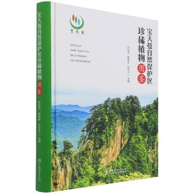 宝天曼自然保护区植物图鉴 陈良甫 自然保护区植物内乡县图集普通大众自然科学书籍中国林业出版社