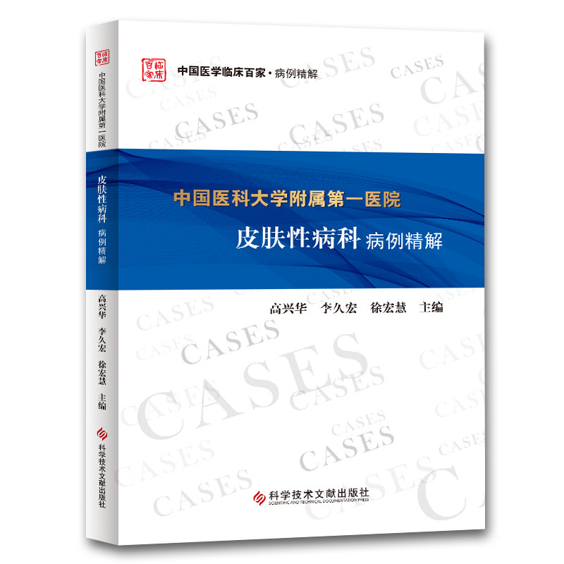正版包邮 中国医科大学附属医院皮肤科病例精解  高兴华李久宏徐宏慧 书店 性病学书籍
