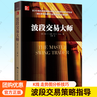 波段交易大师 艾伦S法雷 K线走势图分析实战技巧复盘交易策略操作步骤模式周期理论炒股基础知识投资理财股票书籍