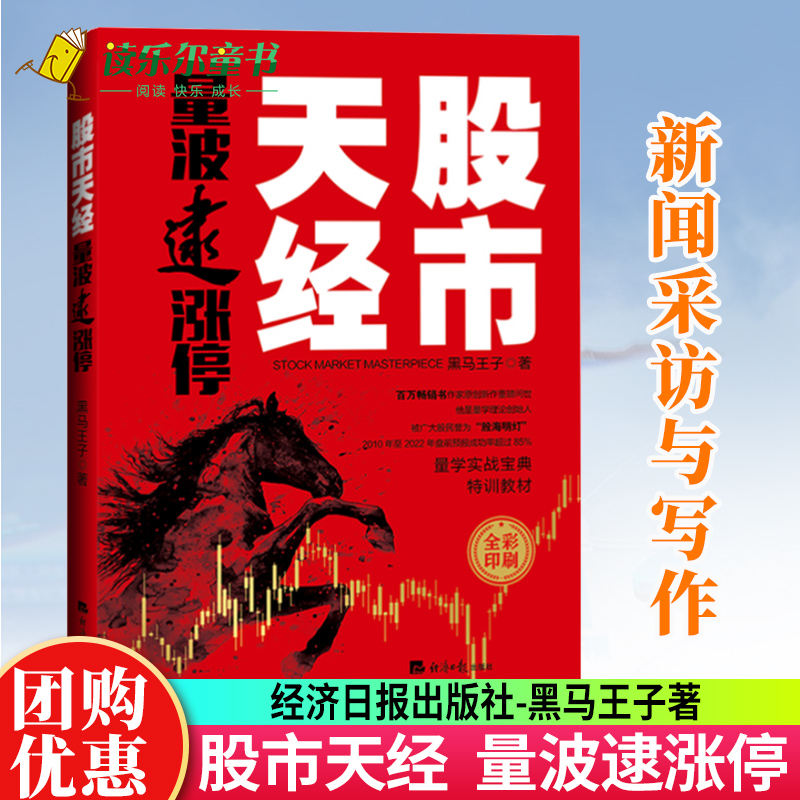 量波逮涨停 股市天经黑马王子量化投资学实战宝典培训教材股市操盘大全实战技法股票自学入门k线看盘技术分析方法理财证券炒股书籍