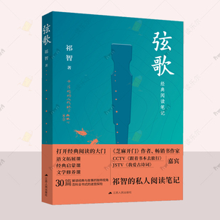 弦歌 青少年人气作家祁智的私人读书笔记 中国文学诗歌词曲鉴赏散文随笔 小学生古诗词 中华优秀传统文化书籍