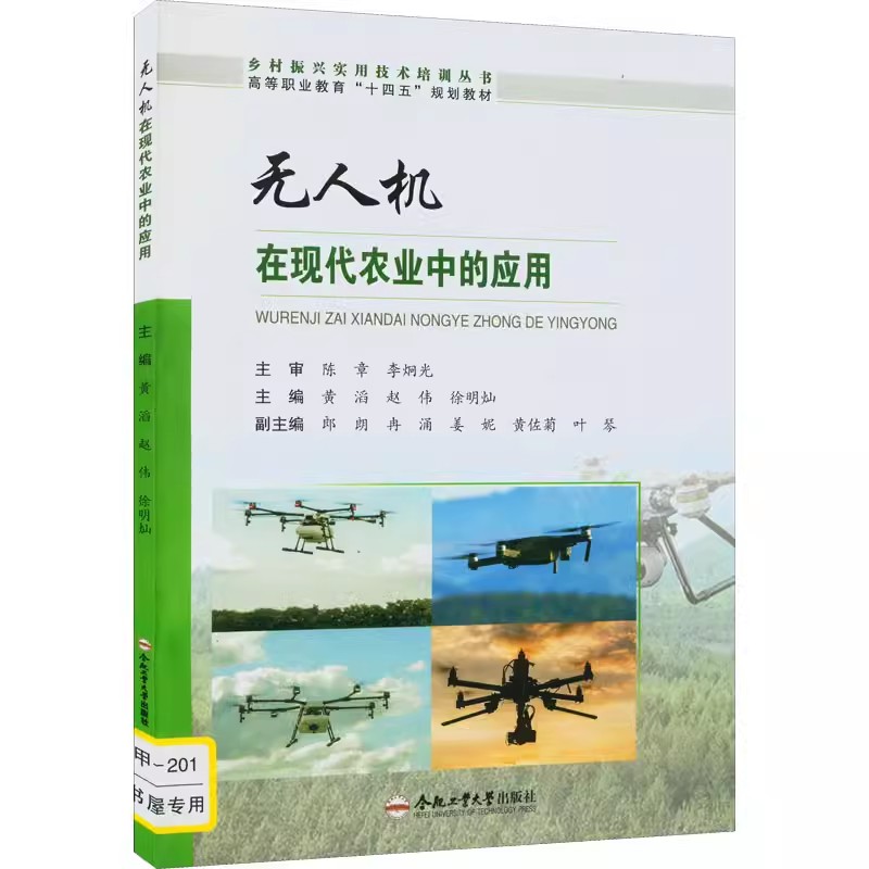 正版包邮 无人机在现代农业中的应用 黄滔 合肥工业大学出版社9787565053894 植保无人机高职教材 乡村振兴实用技术培训从书籍 书籍/杂志/报纸 社会实用教材 原图主图