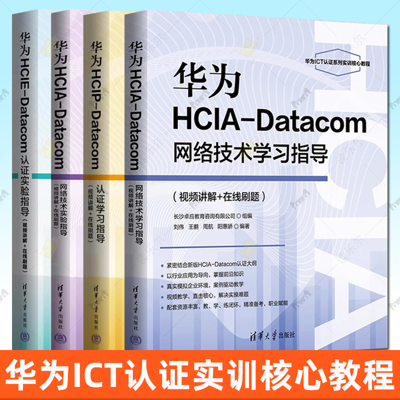 华为ict教材书籍华为hcia/hcip/hcie/datacom认证学习/实验指导网络技术学习实验指导华为ICT认证实训核心教程华为ict认证系列丛书