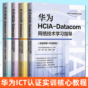datacom认证学习 hcie 实验指导网络技术学习实验指导华为ICT认证实训核心教程华为ict认证系列丛书 hcip 华为ict教材书籍华为hcia