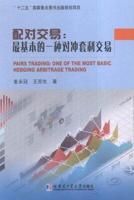 正版配对交易:基本的一种对冲套利交易:one of the moasic hedging arbitr麦永冠书店经济哈尔滨工业大学出版社书籍 读乐尔畅销书