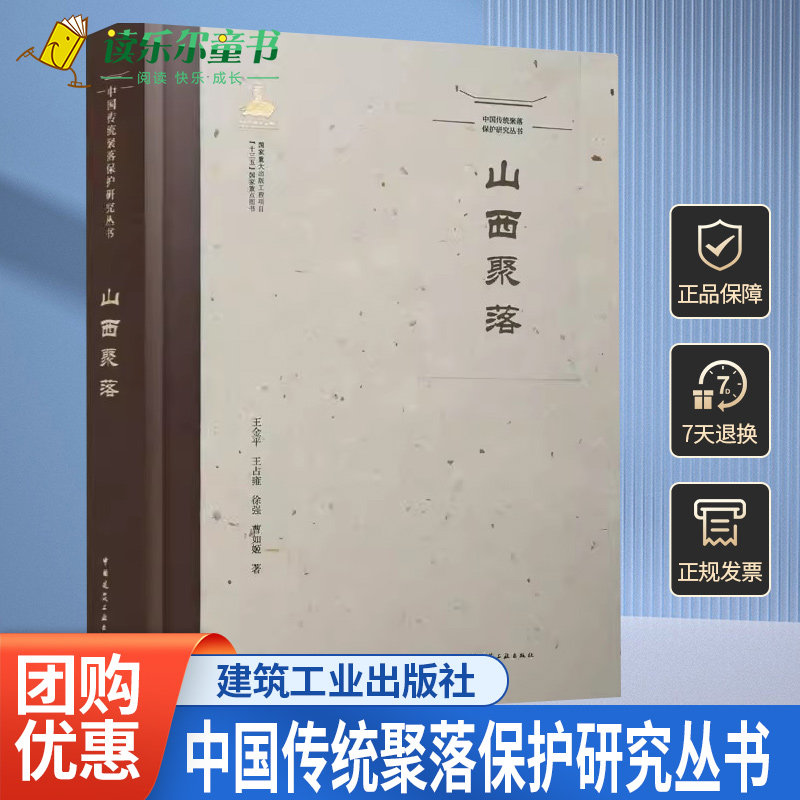 正版包邮 中国传统聚落保护研究丛书 山西聚落 金平 王占雍 徐强 曹如姬著 中国建筑工业出版社 9787112257447