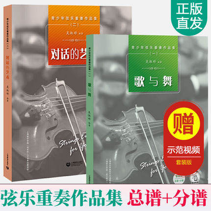 青少年弦乐重奏作品集 歌与舞+对话的艺术 全2册 总谱+分谱儿童小提琴初学者教程自学入门少儿小提琴教材小提琴曲谱乐谱小提琴书籍