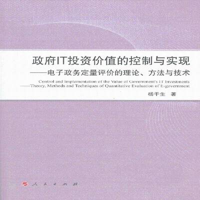 IT投资价值的控制与实现:电子定量评价的理论、方:theory, methods  杨干生 产业投资管理控制研究中国相关读者政治书籍人民出版社