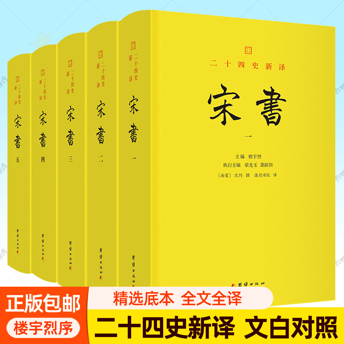 宋书 全5册 沈约撰 二十四史新译点校本文白对照全本全译全注白话文完整版 楼宇烈作序推荐 宋朝历史中国历史通史书籍团结出版社
