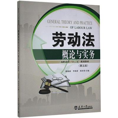 正版包邮 劳动法概论与实务路焕新书店法律天津大学出版社有限责任公司书籍 读乐尔畅销书