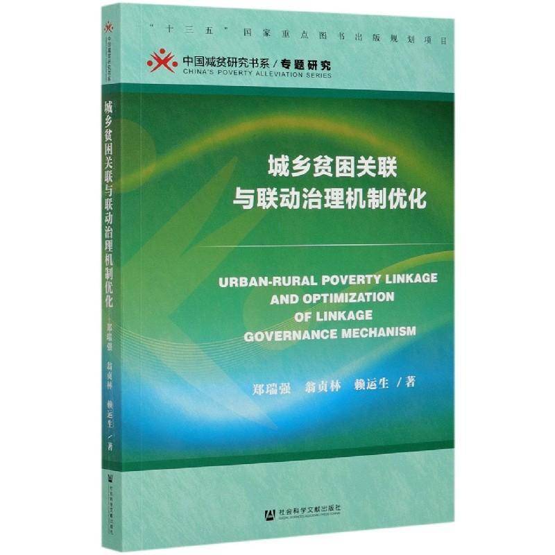 城乡贫困关联与联动治理机制优化 郑瑞强 扶贫研究中国普通大众经济书籍社会科学文献出版社