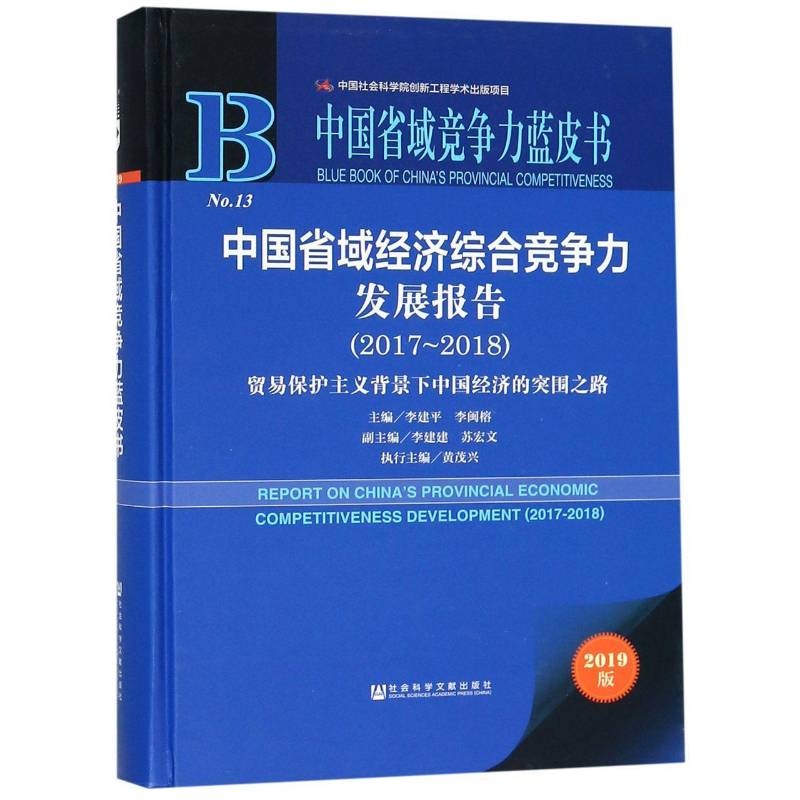 中国省域经济综合竞争力发展报告:2017-2018:2017- 省区域经济发展竞争力研究报告中各级部门决策人员经济书籍社会科学文献出版社