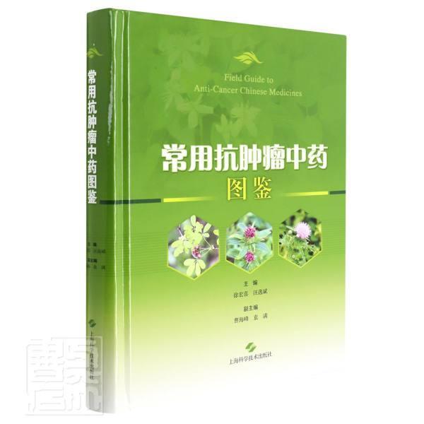 常用抗中药图鉴 徐宏喜 药图谱普通大众医药卫生书籍上海科学技术出版社