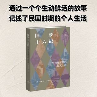 旧梦十六记:20世纪前期的私人生活 书 刘仰东 书籍正版生活·读书·新知三联书店