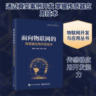 面向物联网的传感器应用开发技术廖建尚互联网络应用传感器书籍正版电子工业出版社
