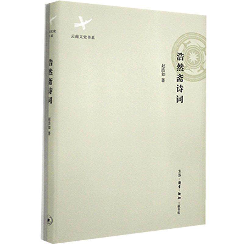 9787108051240 赵浩如  生活·读书·新知三联书店  文学作品集  诗词