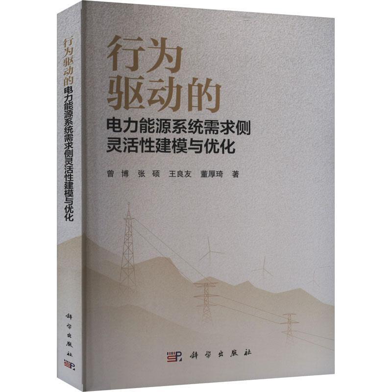 正版行为驱动的电力能源系统需求侧灵活建模与优化曾博书店工业技术科学出版社书籍 读乐尔畅销书