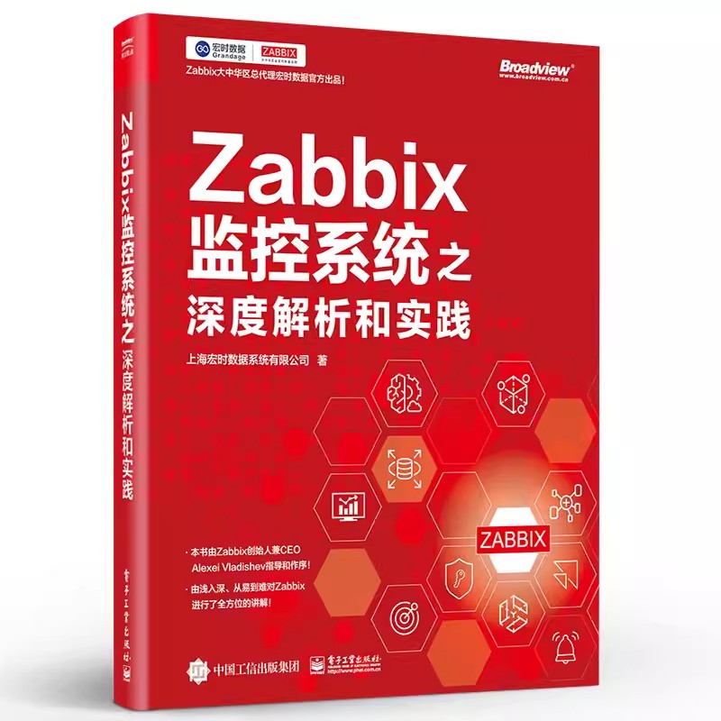 正版Zabbix监控系统之深度解析和实践 电子工业 Zabbix搭建前的架构设计数据库选型硬件配置Zabbix高可用架构监控实战数据可视化书