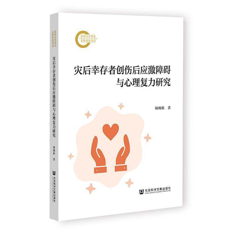 灾后幸存者创伤后应激障碍与心理复原力研究 书 杨婉秋 书籍正版社会科学文献出版社