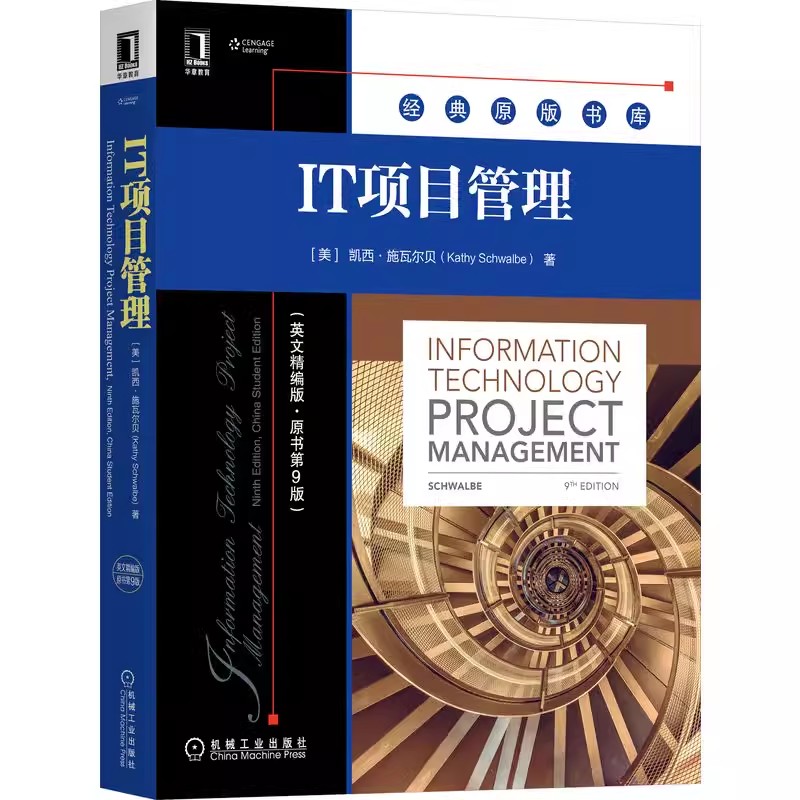 正版包邮  IT项目管理 英文精编版 原第9版 凯西 施瓦尔贝 经典原版书库 9787111711353 机械工业出版社