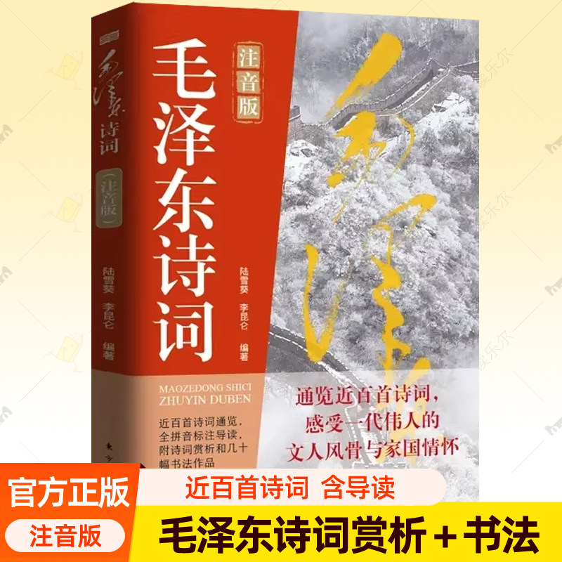 毛泽东诗词 注音版 拼音诵读版注释导读历史背景诗词解析书法手迹语录思想毛泽东诗词全集 毛泽东诗词鉴赏书籍