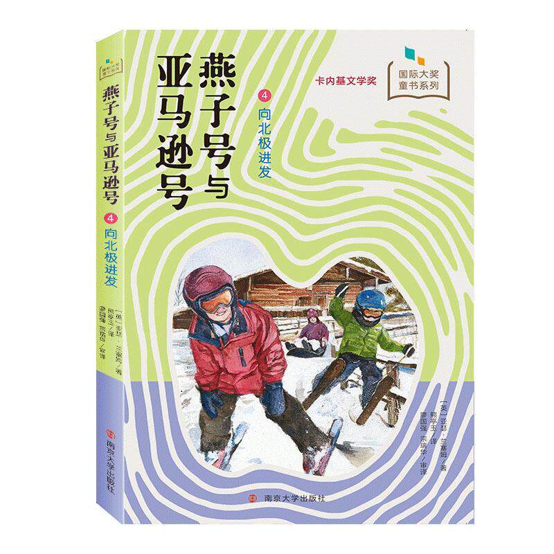 燕子号与号:4:向北极进发 亚瑟&middot;兰塞姆   儿童读物书籍南京大学出版社