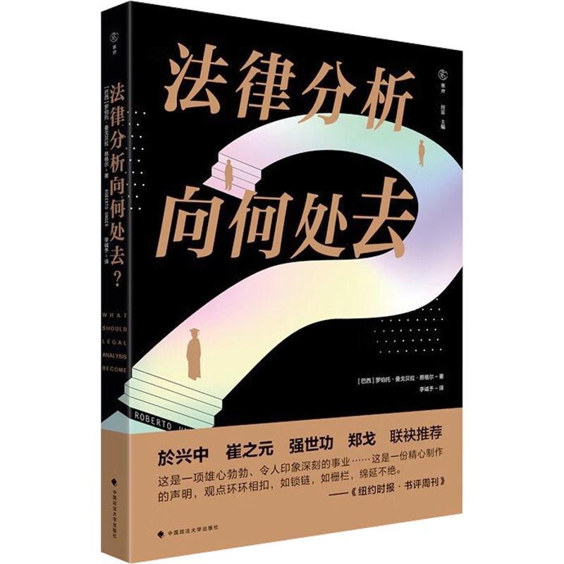 正版法律分析向何处去罗伯托·曼戈贝拉·昂格尔书店法律中国政法大学出版社书籍 读乐尔畅销书