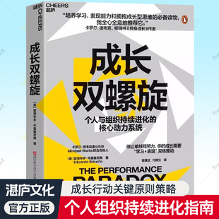 成长双螺旋 个人与组织持续进化的核心动力系统 终身学习成长行动手册关键原则策略成长型思维指南 职场中高层管理者学习书籍湛庐