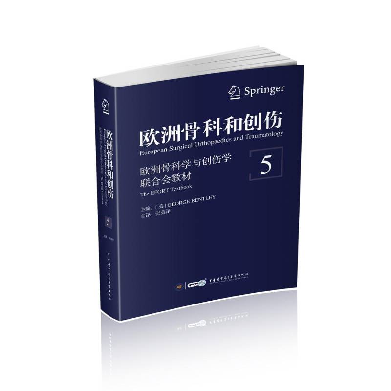 欧洲骨科和创伤:欧洲骨科学与创伤学联合会教材:the efort textbook:5:5    医药卫生书籍中华医学电子音像出版社
