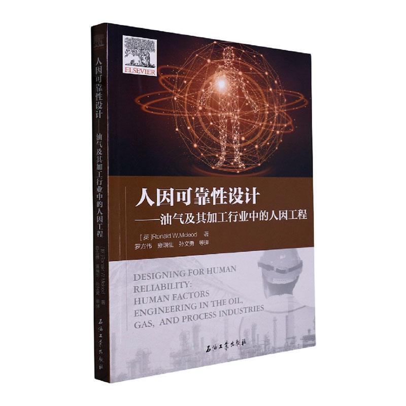 人因可靠性设计:油气及其加工行业中的人因工程 经济书籍正版石油工业出版社
