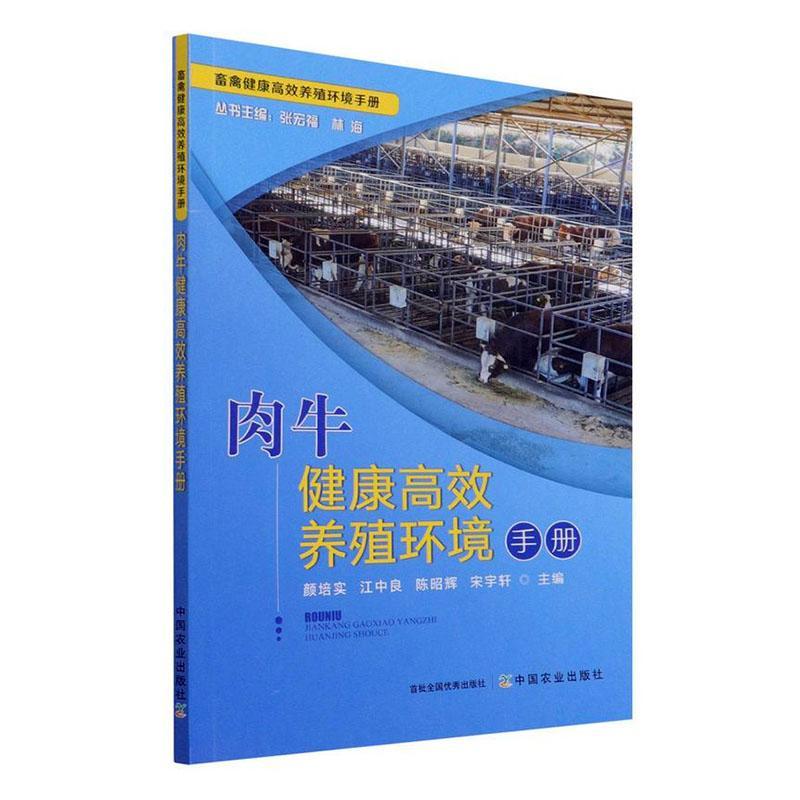 官方正版】肉牛健康高效养殖环境手册 28650畜禽健康高效养殖环境手册 肉牛 牛肉 牛 高效养殖 养殖环境 养殖科技 养牛 黄牛