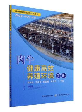 官方正版】肉牛健康高效养殖环境手册 28650畜禽健康高效养殖环境手册 肉牛 牛肉 牛 高效养殖 养殖环境 养殖科技 养牛 黄牛