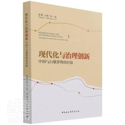 正版包邮 现代化与治理创新(中国与白俄罗斯的经验)张翼马峰书店政治中国社会科学出版社书籍 读乐尔畅销书