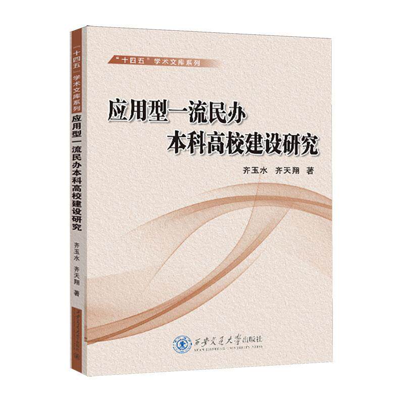 应用型民办本科高校建设研究 齐玉水 社会科学书籍西安交通大学出版社