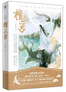 檀上弓 正版 玄幻科幻新武侠小说 慕时因著 媲美花千骨三生三世十里桃花仙侠奇缘 战役 现货 一场旷日持久 青春文学