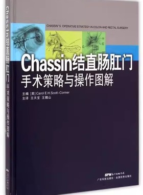 正版包邮 Chassin结直肠外科手术策略与操作图解  参考工具书  广东科技出版社  9787535960955