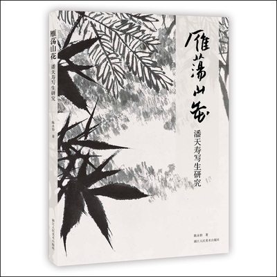 雁荡山花潘天寿写生研究 陈永怡 工艺美术作品集 书籍