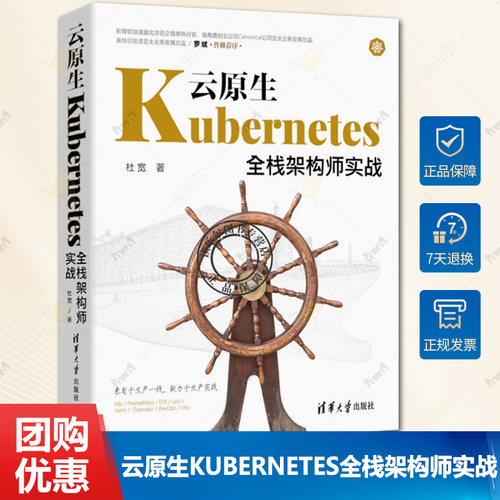 正版云原生Kubernetes全栈架构师实战 杜宽 K8s入门与实战书籍 K8s组件安装集群Kubernetes常见知识点企业应用 清华大学出版社书籍